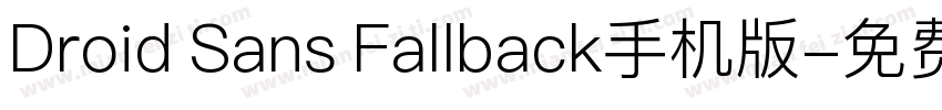 Droid Sans Fallback手机版字体转换